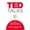 TED TALKS. Слова меняют мир. Первое официальное руководство по публичным выступлениям
