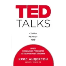 TED TALKS. Слова меняют мир. Первое официальное руководство по публичным выступлениям