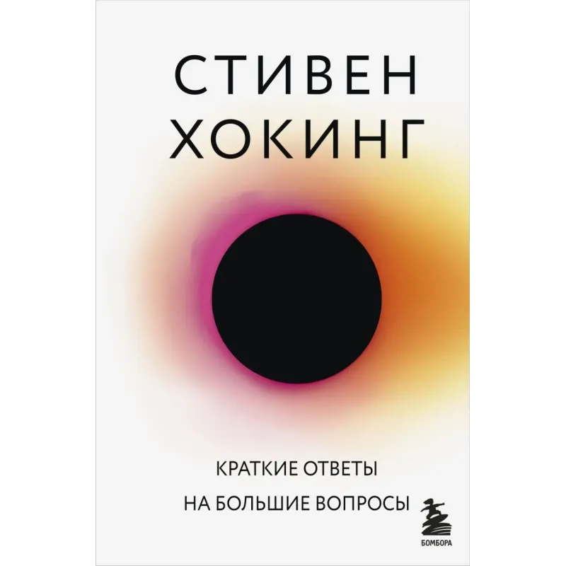 Краткие ответы на большие вопросы