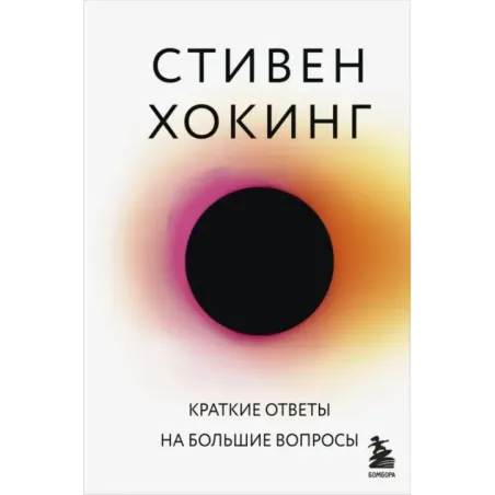 Краткие ответы на большие вопросы