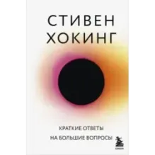 Краткие ответы на большие вопросы