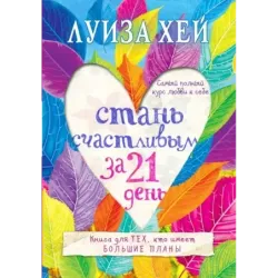 Стань счастливым за 21 день. Самый полный курс любви к себе