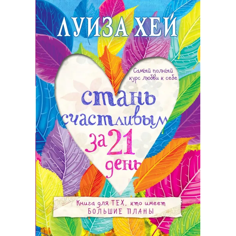 Стань счастливым за 21 день. Самый полный курс любви к себе