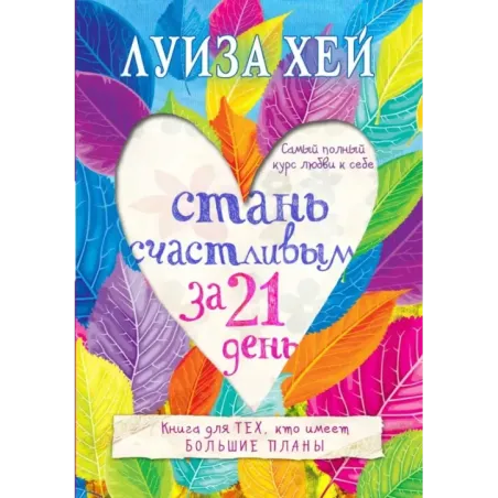 Стань счастливым за 21 день. Самый полный курс любви к себе