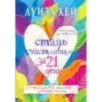 Стань счастливым за 21 день. Самый полный курс любви к себе
