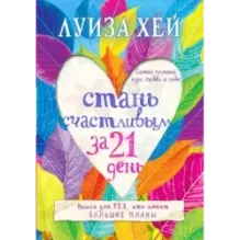 Стань счастливым за 21 день. Самый полный курс любви к себе