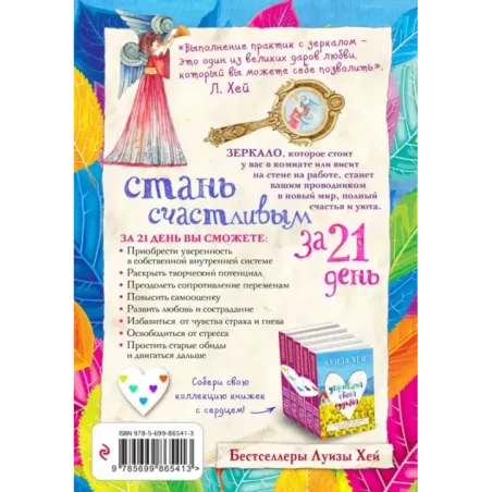 Стань счастливым за 21 день. Самый полный курс любви к себе
