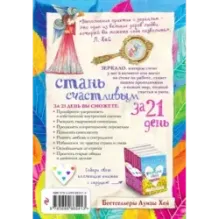 Стань счастливым за 21 день. Самый полный курс любви к себе