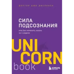 Сила подсознания, или Как изменить жизнь за 4 недели