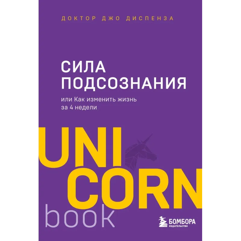 Сила подсознания, или Как изменить жизнь за 4 недели Сила подсознания, или Как изменить жизнь за 4 недели