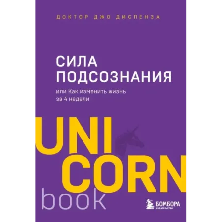 Сила подсознания, или Как изменить жизнь за 4 недели