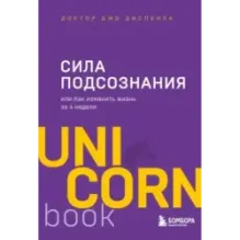 Сила подсознания, или Как изменить жизнь за 4 недели