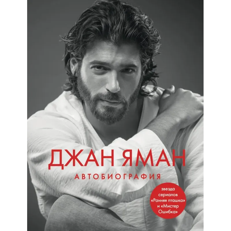 Джан Яман. Автобиография