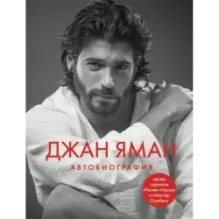 Джан Яман. Автобиография