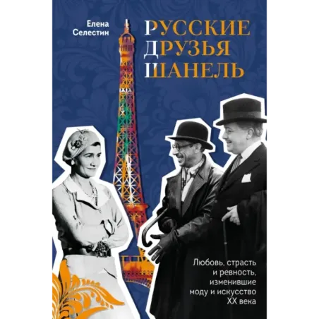 Русские друзья Шанель. Любовь, страсть и ревность, изменившие моду и искусство XX века