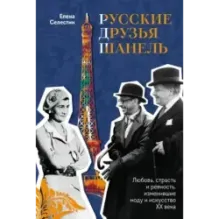 Русские друзья Шанель. Любовь, страсть и ревность, изменившие моду и искусство XX века