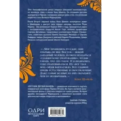 Русские друзья Шанель. Любовь, страсть и ревность, изменившие моду и искусство XX века