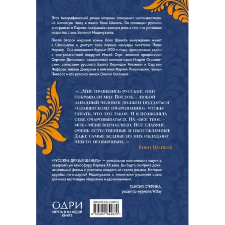 Русские друзья Шанель. Любовь, страсть и ревность, изменившие моду и искусство XX века