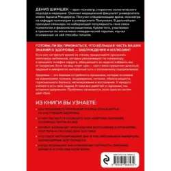 Внутри болезни. Целостный подход к лечению хронических заболеваний от психосоматики до доказательной медицины