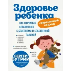 Здоровье ребенка современный подход. Как научиться справляться с болезнями и собственной паникой
