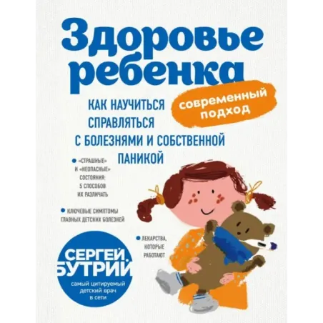 Здоровье ребенка современный подход. Как научиться справляться с болезнями и собственной паникой
