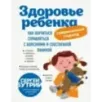 Здоровье ребенка современный подход. Как научиться справляться с болезнями и собственной паникой