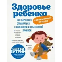 Здоровье ребенка современный подход. Как научиться справляться с болезнями и собственной паникой