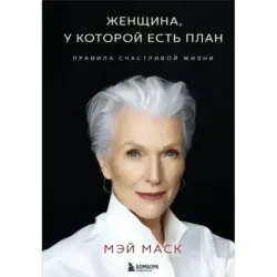Женщина, у которой есть план. Правила счастливой жизни