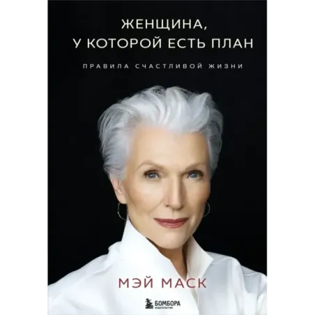 Женщина, у которой есть план. Правила счастливой жизни