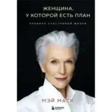 Женщина, у которой есть план. Правила счастливой жизни