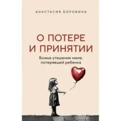 О потере и принятии. Божье утешение маме, потерявшей ребенка