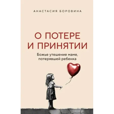 О потере и принятии. Божье утешение маме, потерявшей ребенка