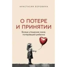 О потере и принятии. Божье утешение маме, потерявшей ребенка