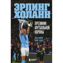 Эрлинг Холанн. Преемник футбольной короны