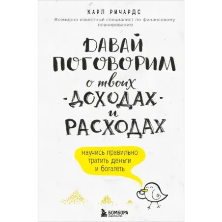 Давай поговорим о твоих доходах и расходах
