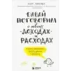Давай поговорим о твоих доходах и расходах
