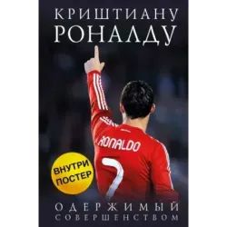 Криштиану Роналду. Одержимый совершенством + постер