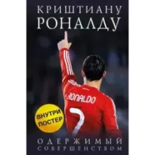 Криштиану Роналду. Одержимый совершенством + постер