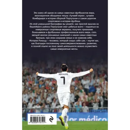 Криштиану Роналду. Одержимый совершенством + постер