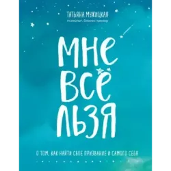 Мне все льзя. О том, как найти свое призвание и самого себя