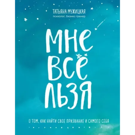 Мне все льзя. О том, как найти свое призвание и самого себя