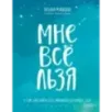 Мне все льзя. О том, как найти свое призвание и самого себя