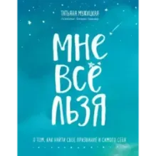 Мне все льзя. О том, как найти свое призвание и самого себя