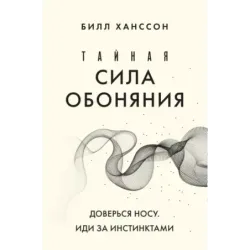 Тайная сила обоняния. Доверься носу. Иди за инстинктами