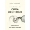 Тайная сила обоняния. Доверься носу. Иди за инстинктами