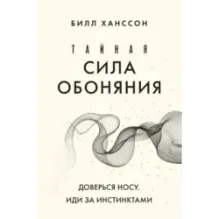 Тайная сила обоняния. Доверься носу. Иди за инстинктами
