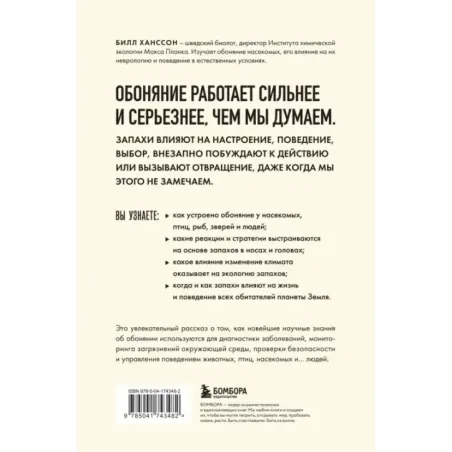 Тайная сила обоняния. Доверься носу. Иди за инстинктами