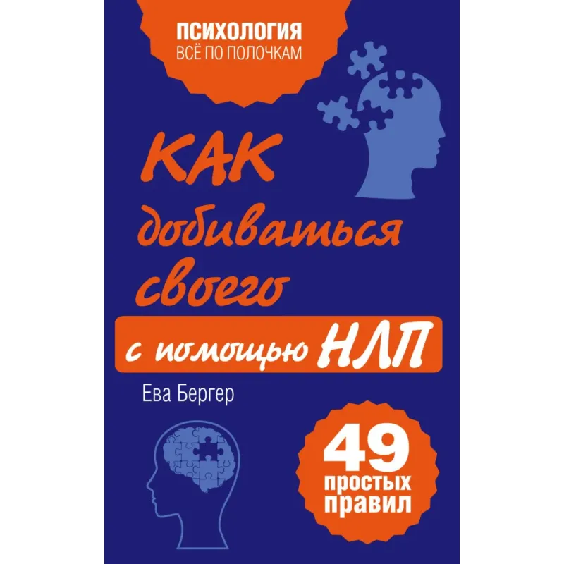 Как добиваться своего с помощью НЛП. 49 простых правил
