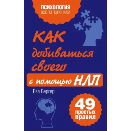 Как добиваться своего с помощью НЛП. 49 простых правил