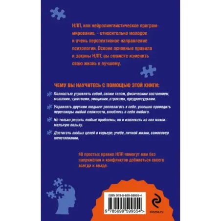 Как добиваться своего с помощью НЛП. 49 простых правил